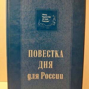 Повестка дня для России. Материалы "круглых столов" фонда "Единство во имя России" за 2003 г.