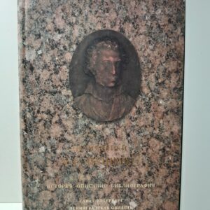Памятники А.С. Пушкину История.Описание. Библиография. Том 1. Россия Часть 1 Санкт-Петербург, Ленинградская область
