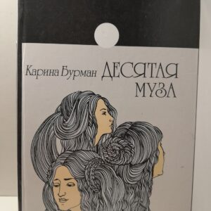 Десятая муза / Карина Бурман