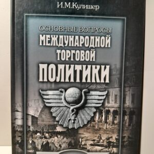 Основные вопросы Международной торговой политики / И.М. Кулишер