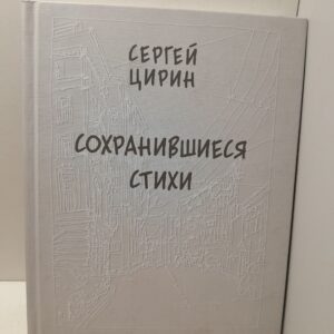 Сохранившиеся стихи / С.А. Цирин