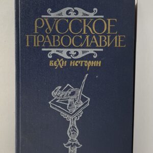 Русское православие. Вехи истории