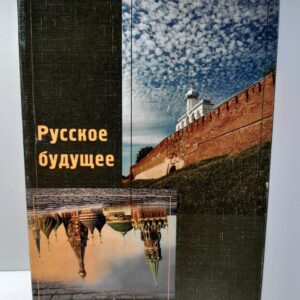 Русское будущее / Владимир Штепа