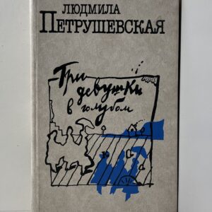 Три девушки в голубом. Сборник пьес Петрушевская Людмила Стефановна