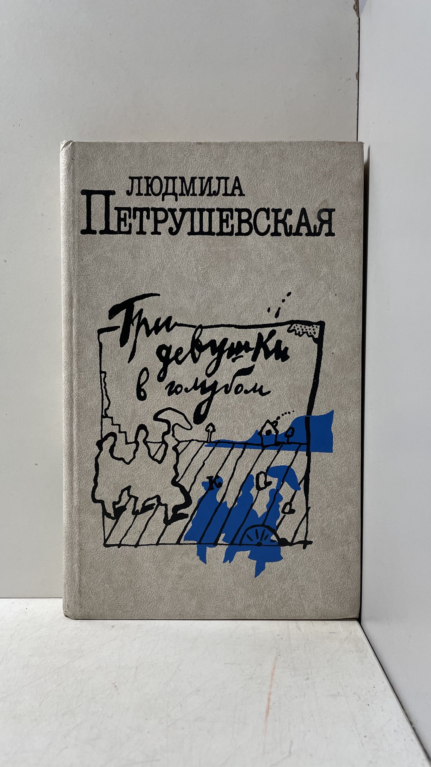Три девушки в голубом. Сборник пьес Петрушевская Людмила Стефановна