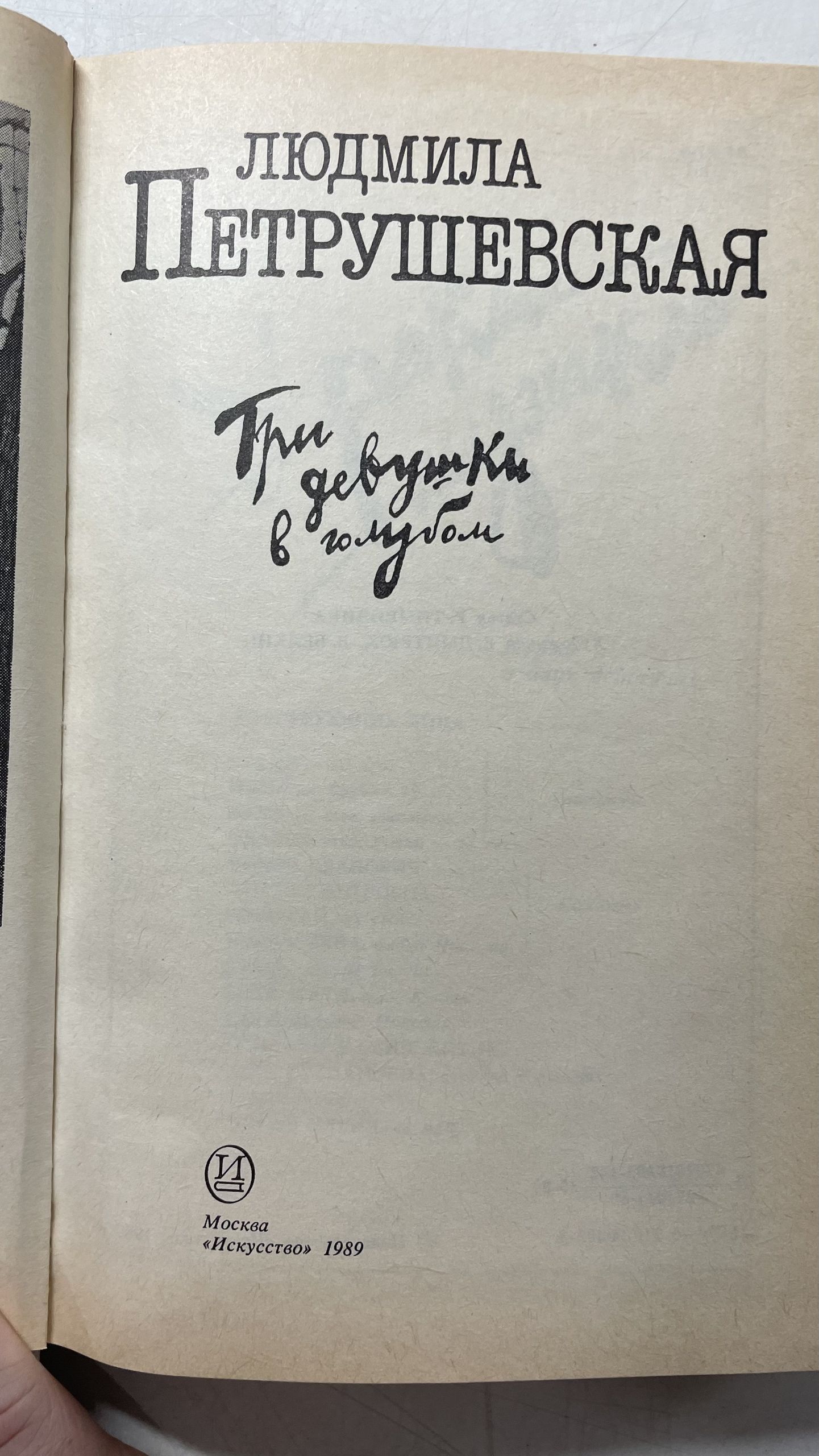 Три девушки в голубом. Сборник пьес Петрушевская Людмила Стефановна — изображение 3