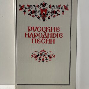 Русские народные песни