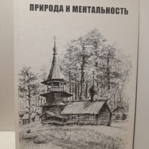 Природа и ментальность. Социоестественная история. Генезис кризисов природы и общества в России. Выпуск XXIII.