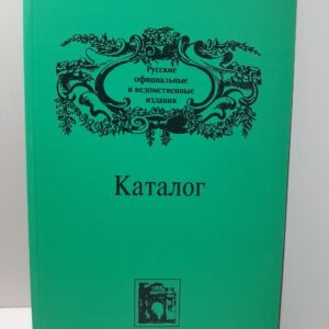 Русские официальные и ведомственные издания ХIХ - начала ХХ века. Каталог. Т. VI / Авраменко Е. К.