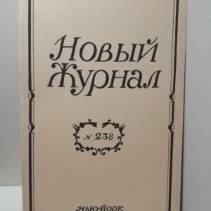 Новый журнал The new review. 238