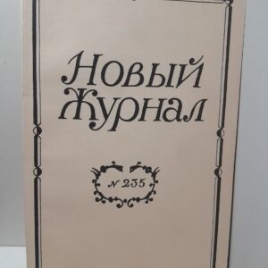 Новый журнал The new review. 235