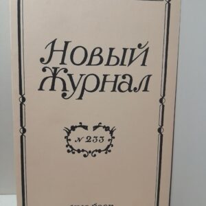 Новый журнал The new review. 233