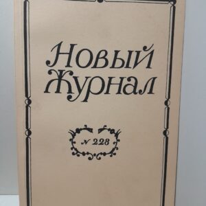 Новый журнал The new review. 228