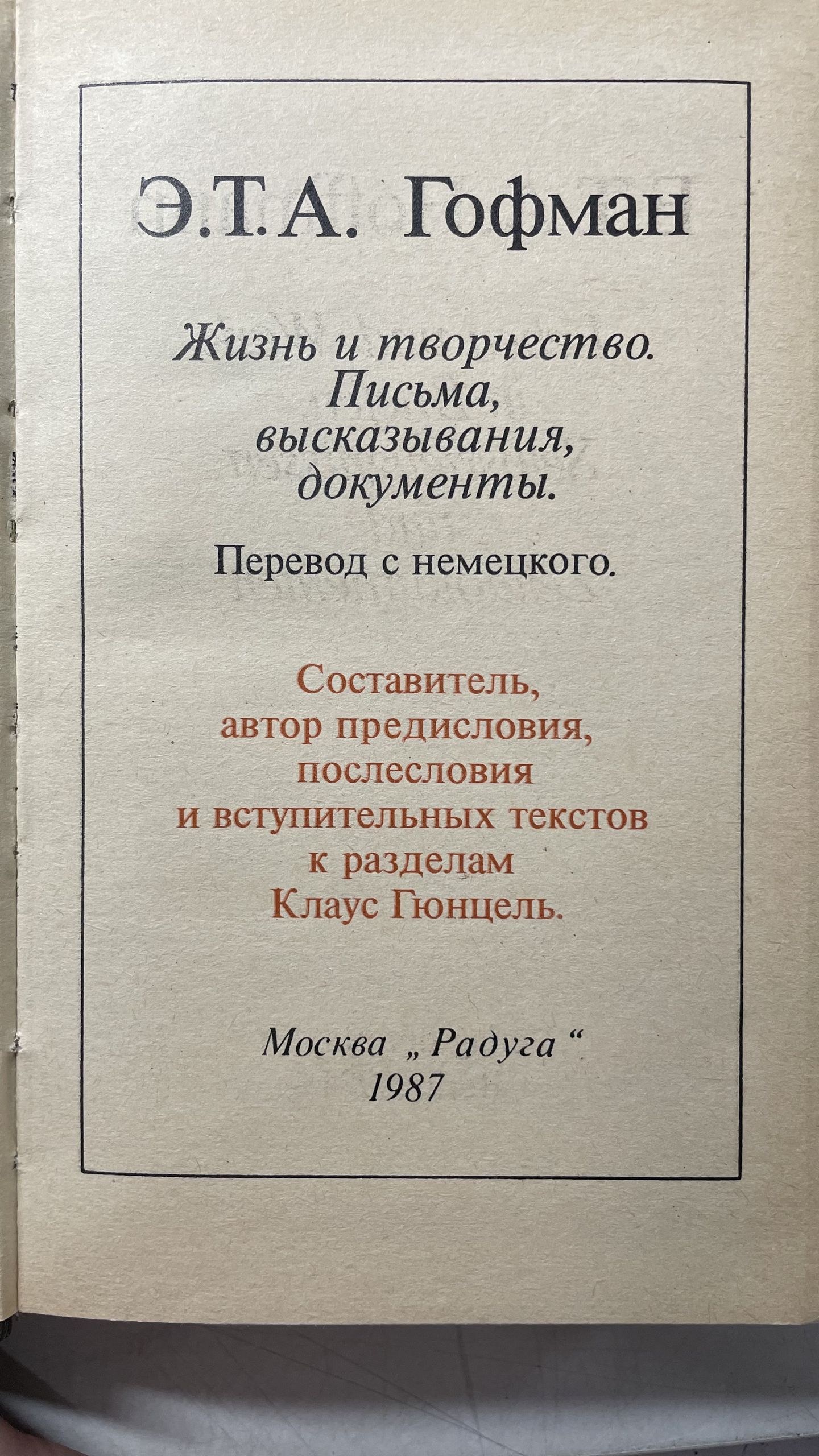Э. Т. А. Гофман. Жизнь и творчество. Письма, высказывания, документы — изображение 3