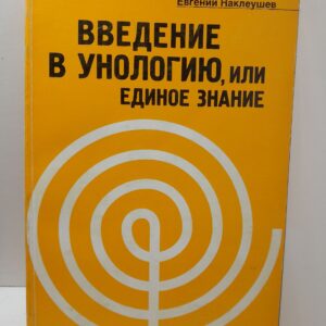 Наклеушев Е. / Введение в унологию, или единое знание. Набросок системы метафилософии метанауки метатеологии