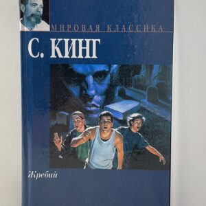 Жребий Кинг Стивен