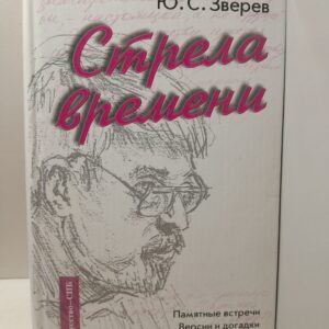 Стрела времени (Памятные встречи. Версии и догадки. Дневник путешествия) / Зверев Юрий
