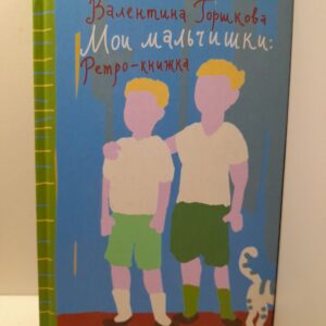 Мои мальчишки. Ретро-книжка. Записные книжки матери / Горшкова Валентина