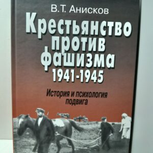 Анисков В.Т. / Крестьянство против фашизма. 1941-1945. История и психология подвига