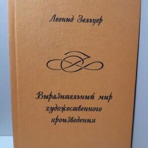Выразительный мир художественного произведения / Зельцер Л.З.
