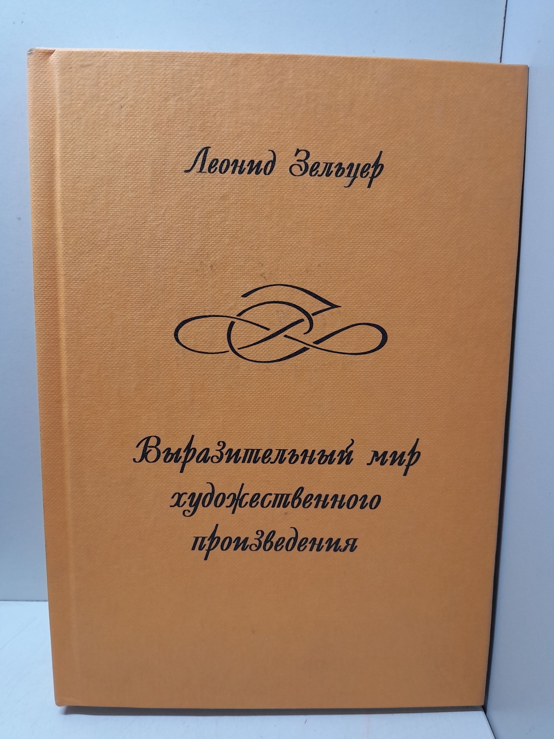 Выразительный мир художественного произведения / Зельцер Л.З.