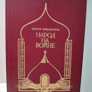 Народ на войне / В.А. Бердинских