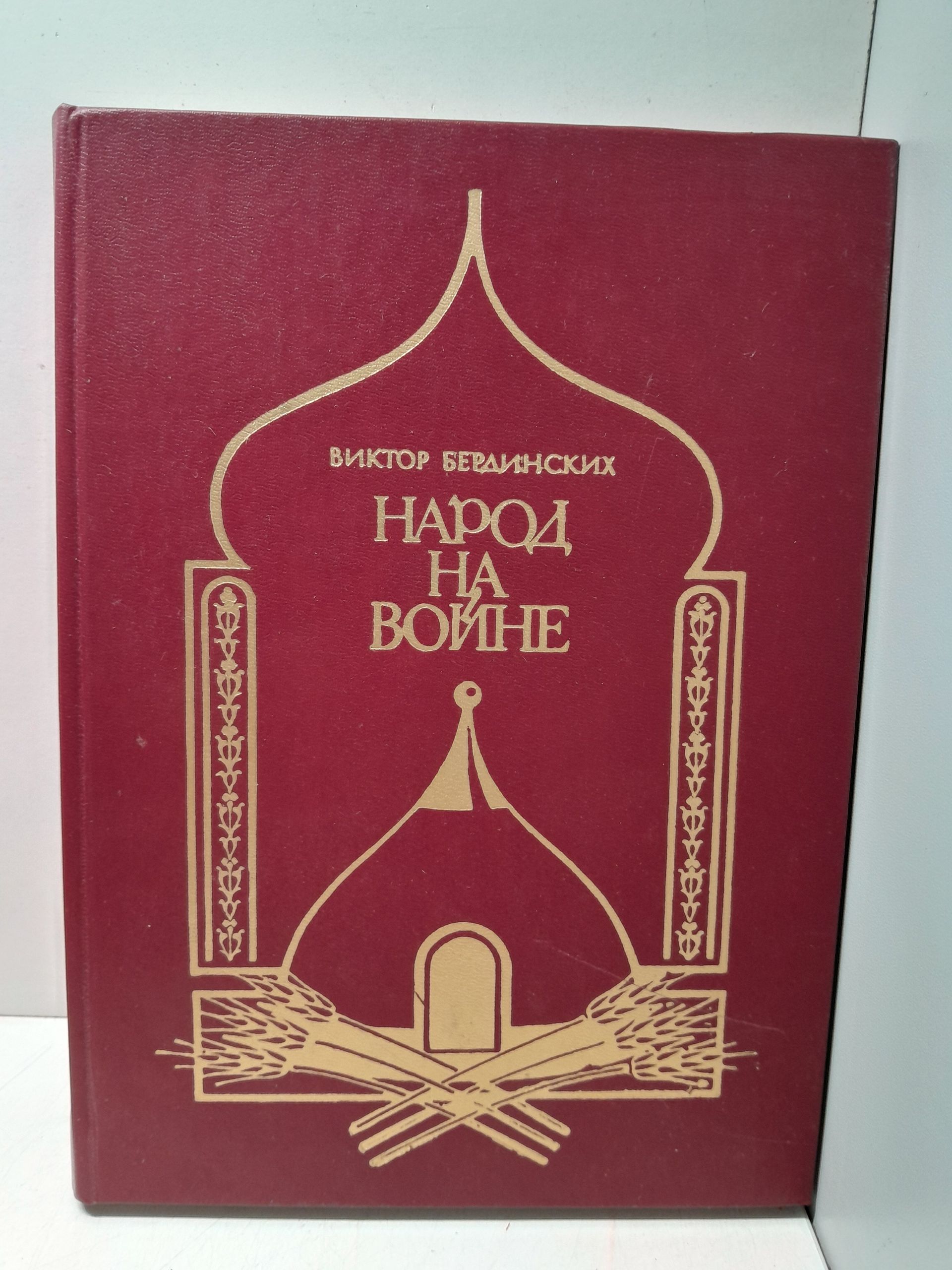 Народ на войне / В.А. Бердинских