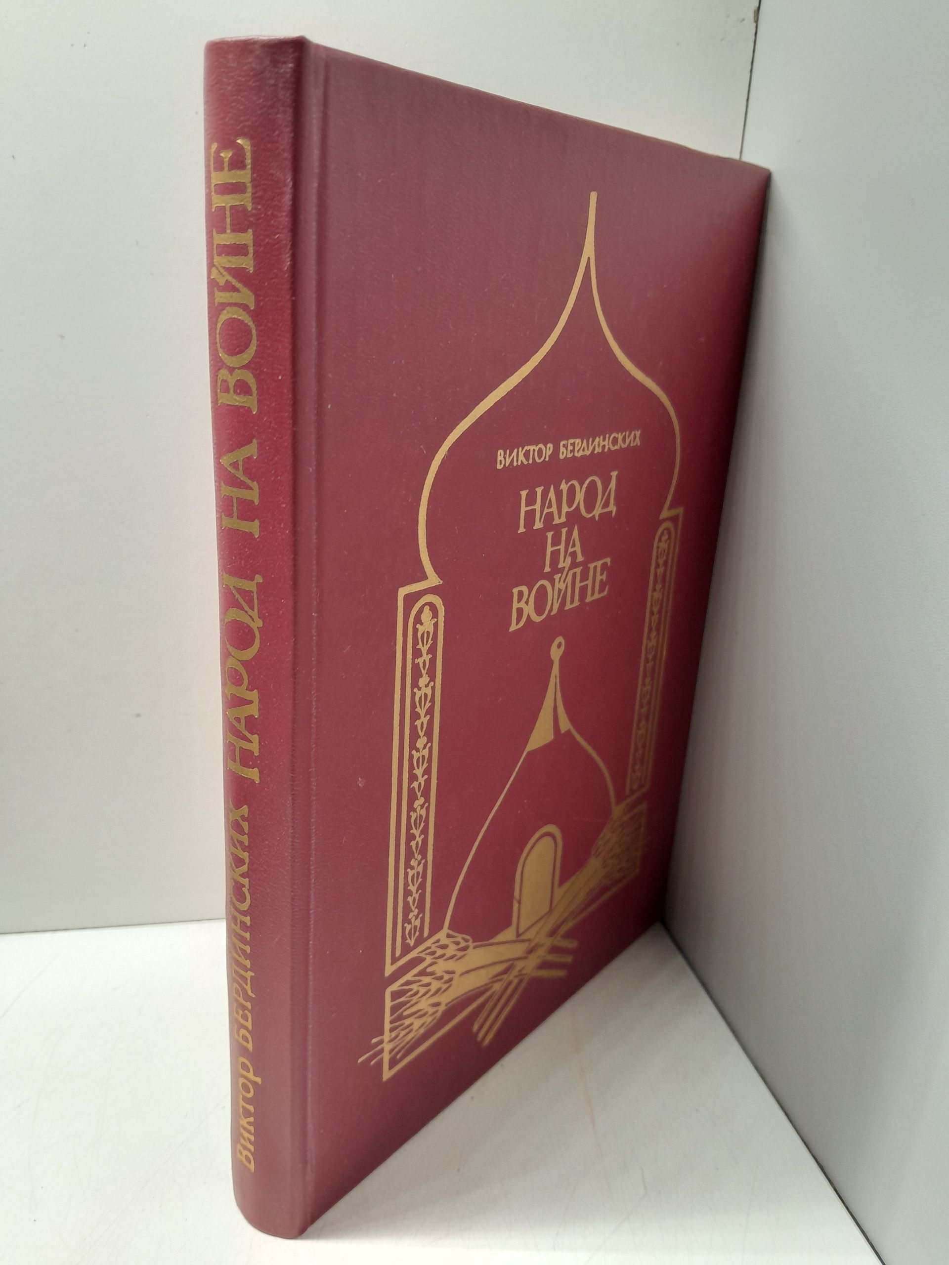 Народ на войне / В.А. Бердинских — изображение 2