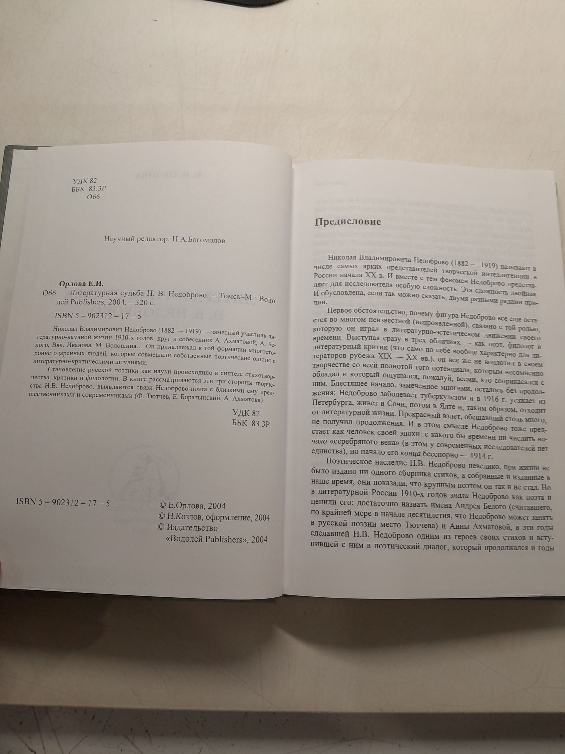 Литературная судьба Н.В. Недоброво / Е.И. Орлова — изображение 4