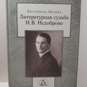Литературная судьба Н.В. Недоброво / Е.И. Орлова