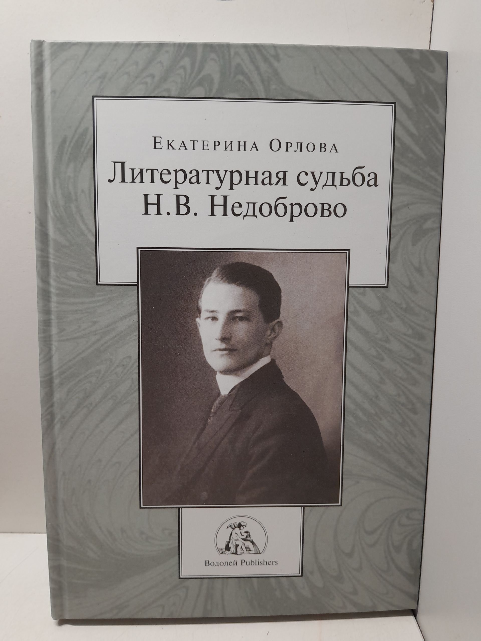 Литературная судьба Н.В. Недоброво / Е.И. Орлова