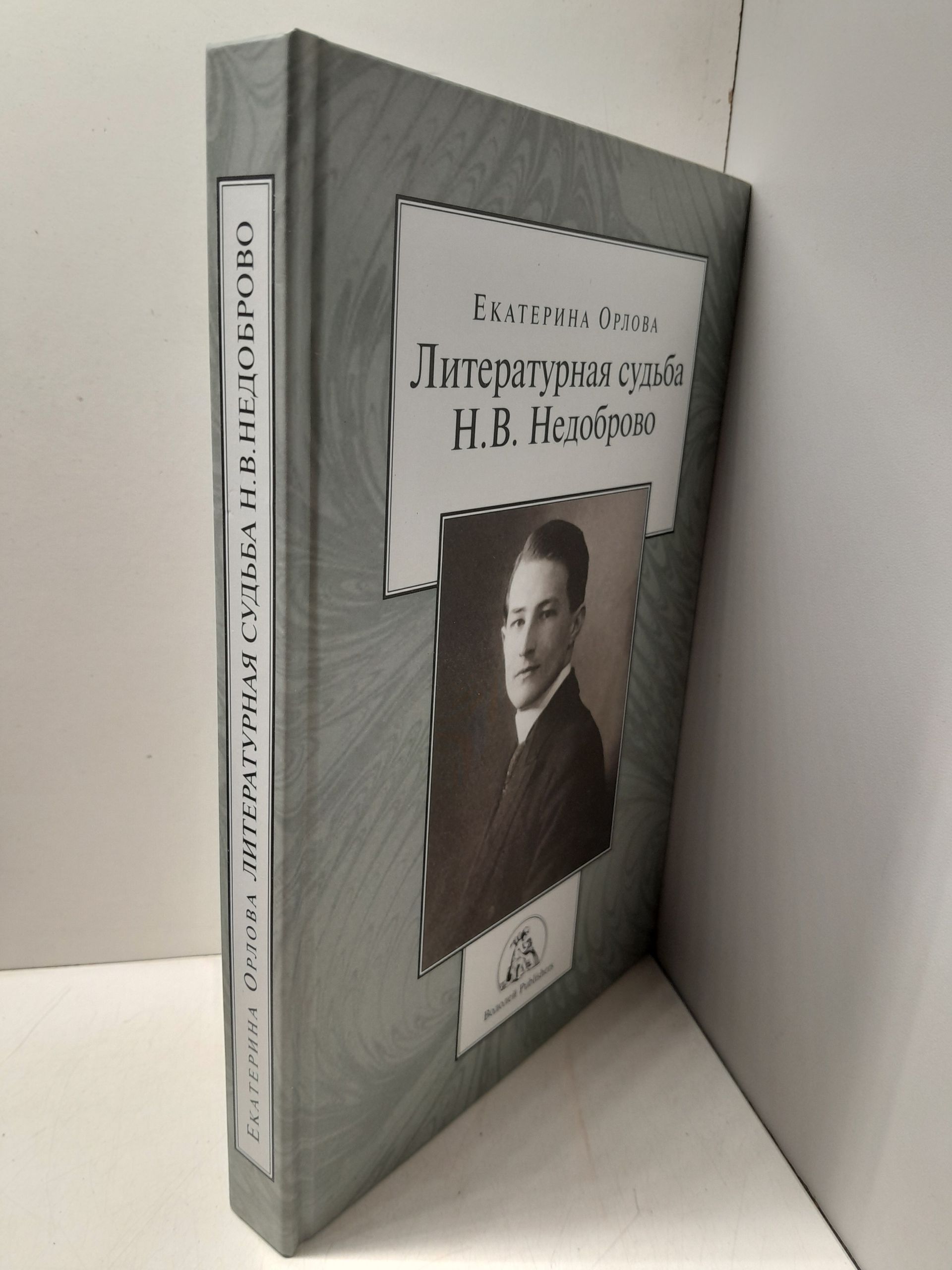 Литературная судьба Н.В. Недоброво / Е.И. Орлова — изображение 2