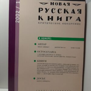 Новая русская книга. Критическое обозрение № 1(12) 2002