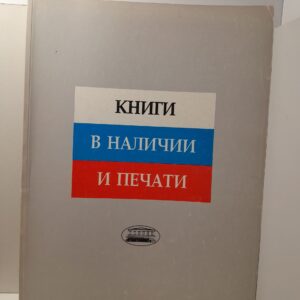 Книги в наличии и в печати. Каталог 1996. Выпуск 2