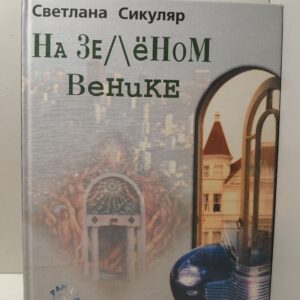 На зелёном венике / С.М. Сикуляр
