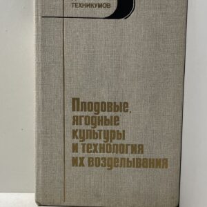 Плодовые, ягодные культуры и технология их возделывания Якушев Владимир Иванович, Шевченко Владимир Власович