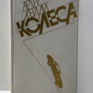 Колеса Хейли Артур