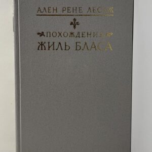 Похождения Жиль Бласа из Сантильяны Лесаж Ален-Рене