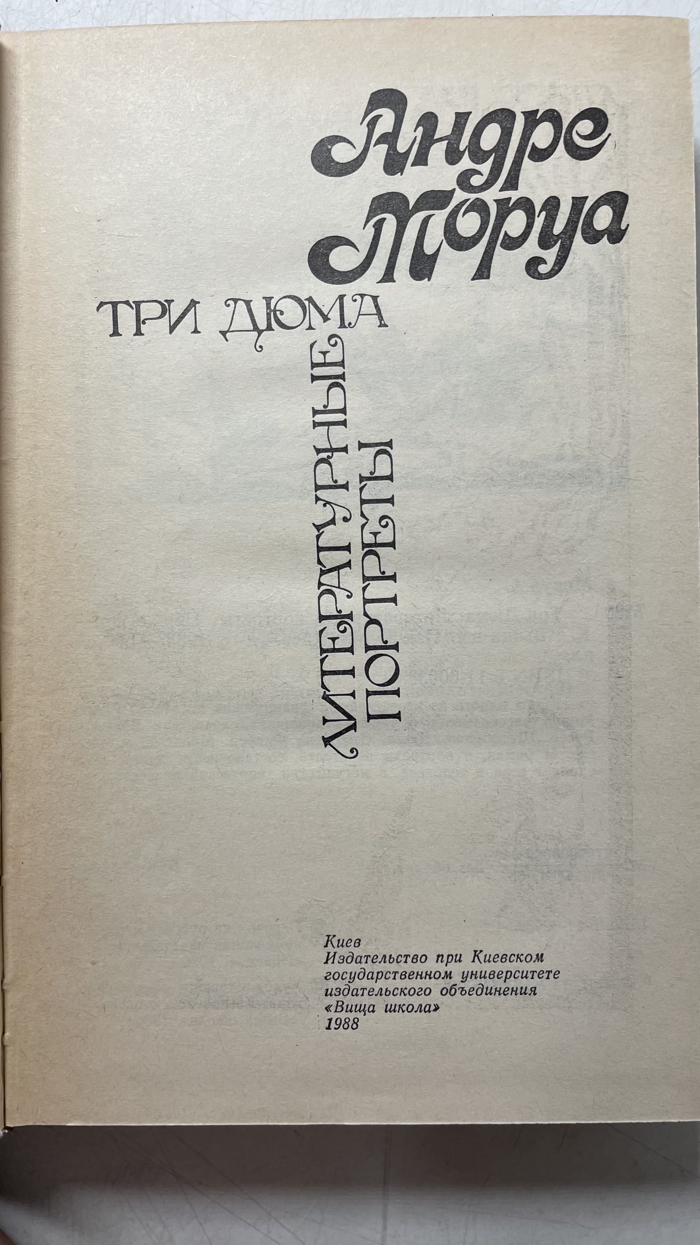 Моруа А. / Три Дюма; Литературные портреты — изображение 2