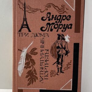 Моруа А. / Три Дюма; Литературные портреты
