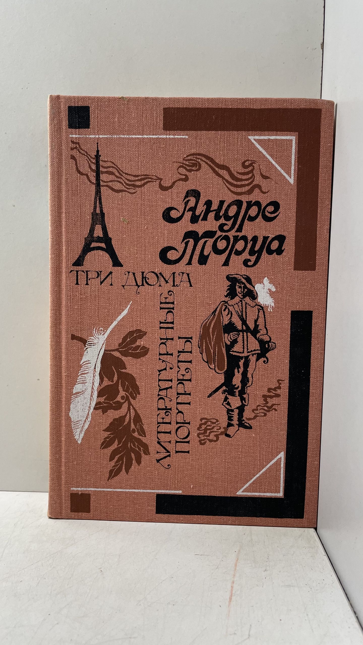 Моруа А. / Три Дюма; Литературные портреты