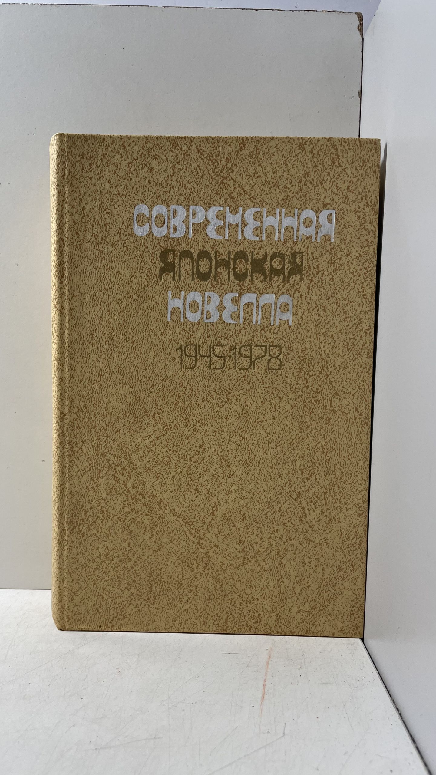 Современная японская новелла 1945-1978