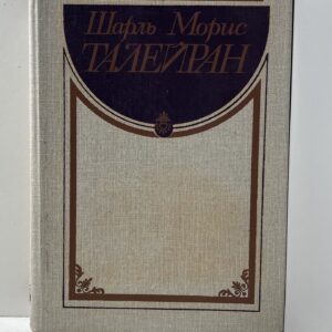 Шарль Морис Талейран / Ю.В. Борисов
