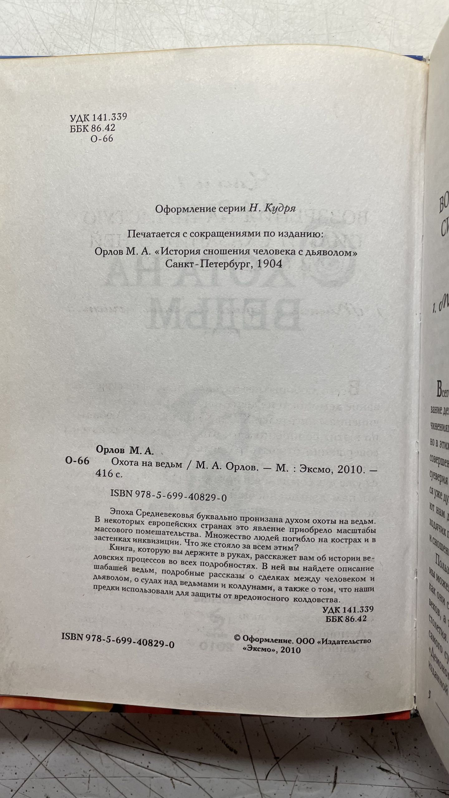 Охота на ведьм Орлов Михаил Александрович — изображение 3