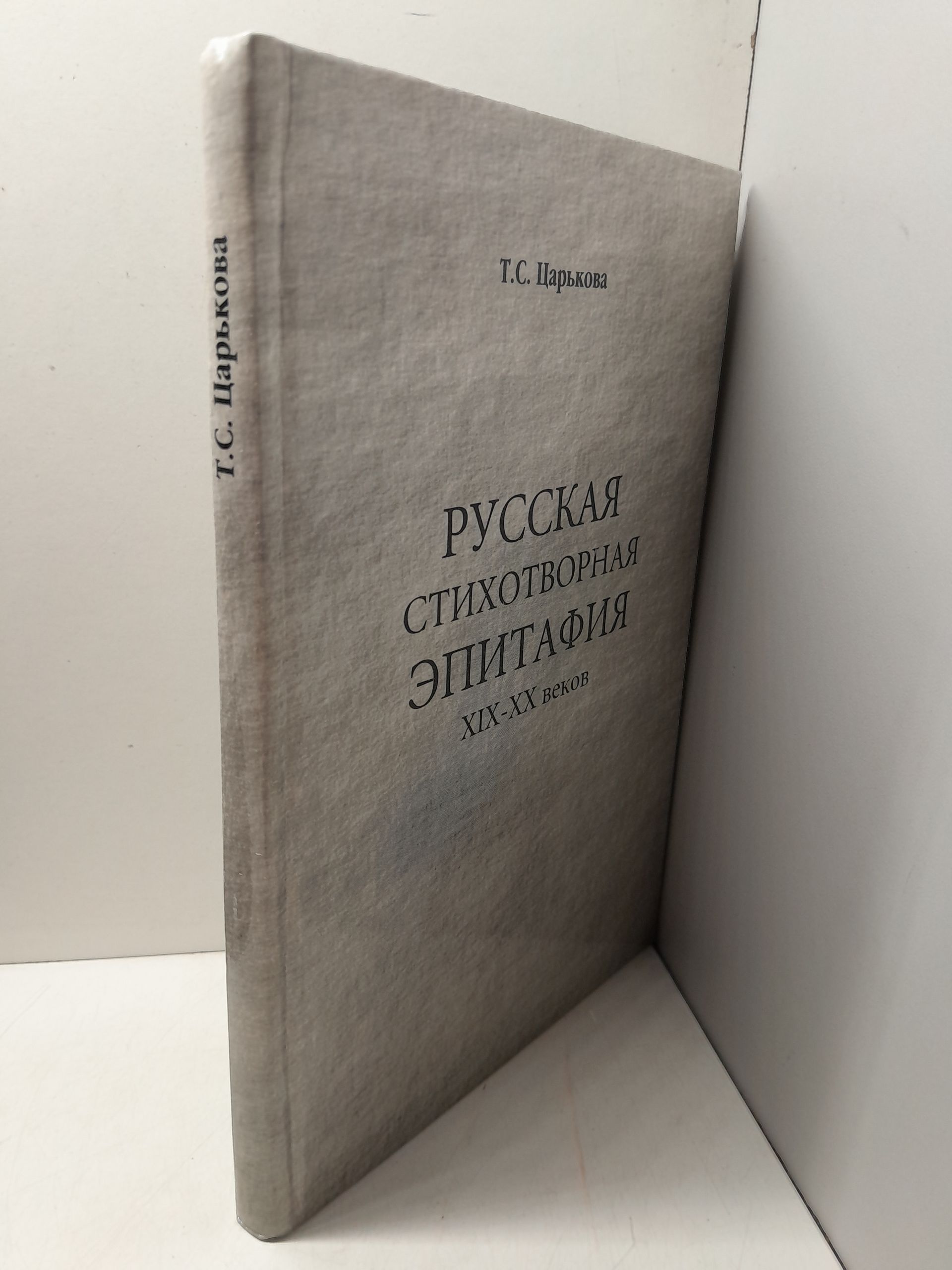 Русская стихотворная эпитафия XIX-XX веков / Т.С. Царькова — изображение 2