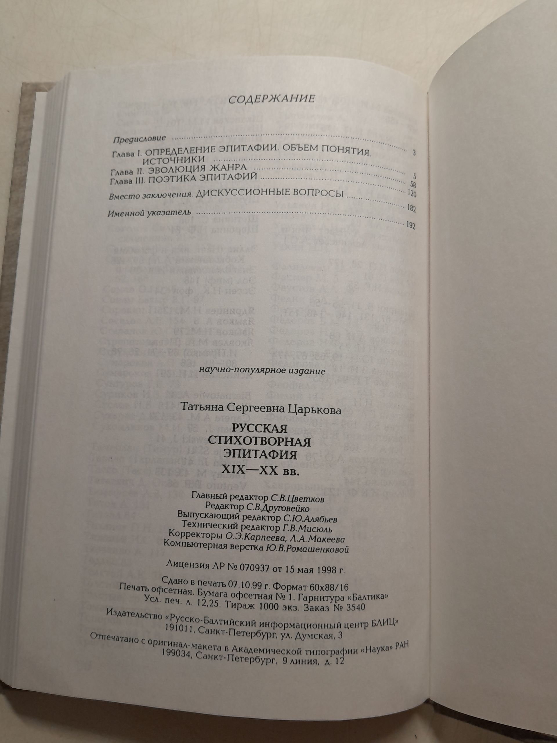 Русская стихотворная эпитафия XIX-XX веков / Т.С. Царькова — изображение 3