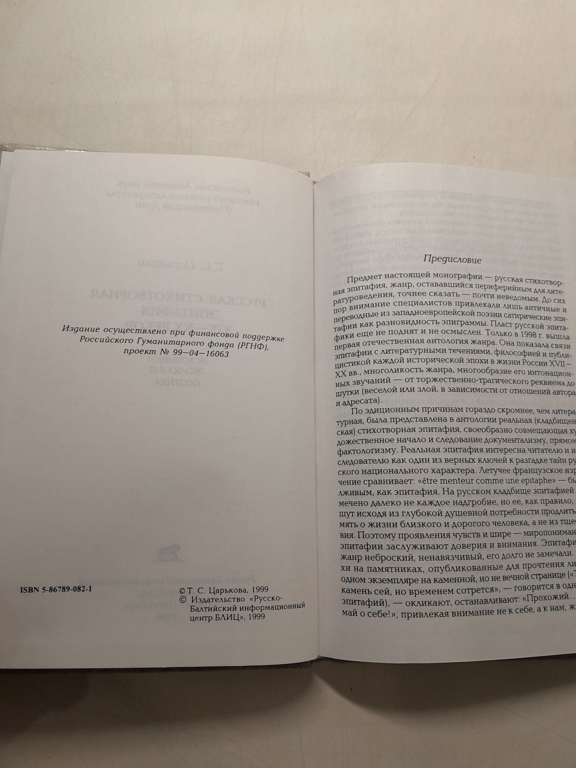Русская стихотворная эпитафия XIX-XX веков / Т.С. Царькова — изображение 4