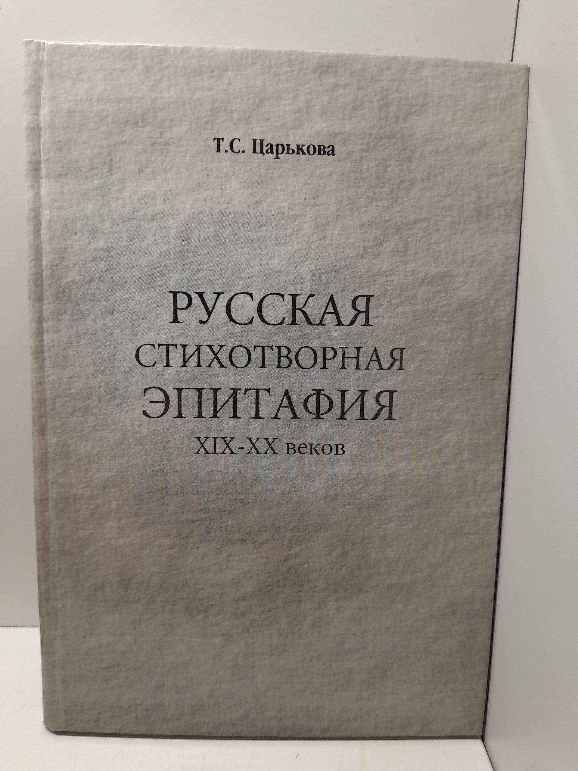 Русская стихотворная эпитафия XIX-XX веков / Т.С. Царькова
