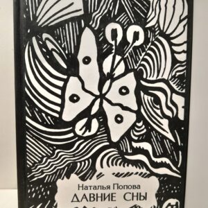Давние сны. Рассказы, очерки, воспоминания / Наталья Попова