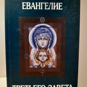Евангелие Третьего Завета / Кандауров Отари